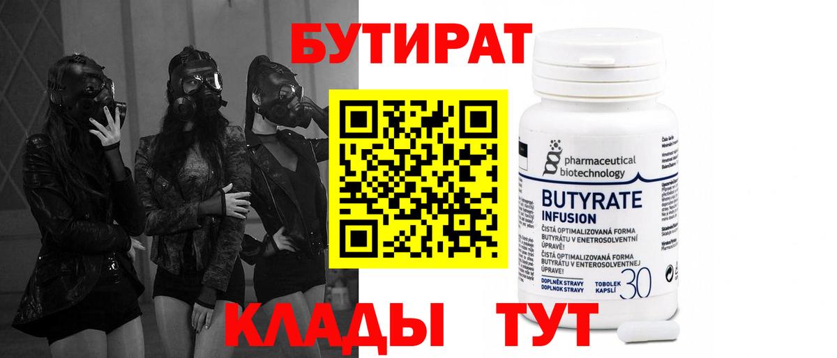 Бутират  Вход с VPN  Славгород  БУТИРАТ Butirat 